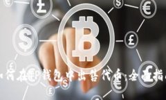 如何在TP钱包中出售代币：全面指南