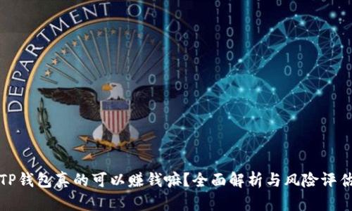 TP钱包真的可以赚钱嘛？全面解析与风险评估