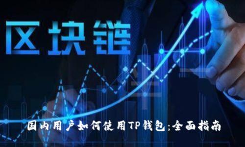 国内用户如何使用TP钱包：全面指南