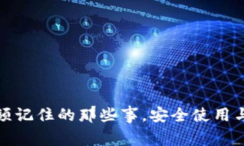 TP钱包必须记住的那些事，安全使用与存储技巧
