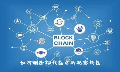 如何删除TP钱包中的观察钱包