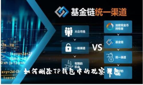 如何删除TP钱包中的观察钱包