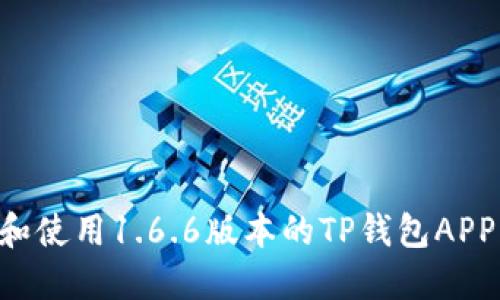 如何下载和使用1.6.6版本的TP钱包APP：完整指南