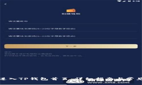 如何快速进入TP钱包首页：详细指南与常见问题解答