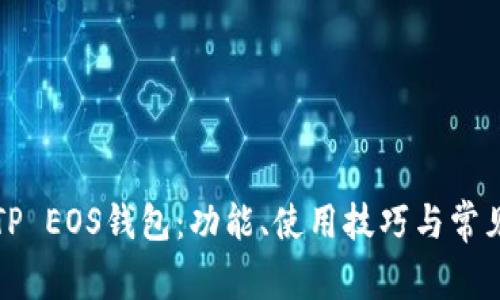 详细解析TP EOS钱包：功能、使用技巧与常见问题解答
