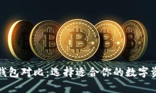 TP去中心化钱包对比：选择适合你的数字资产存储方案