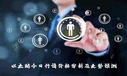 以太坊今日行情价格分析及走势预测