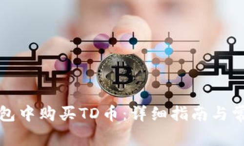 如何在TP钱包中购买TD币：详细指南与常见问题解答